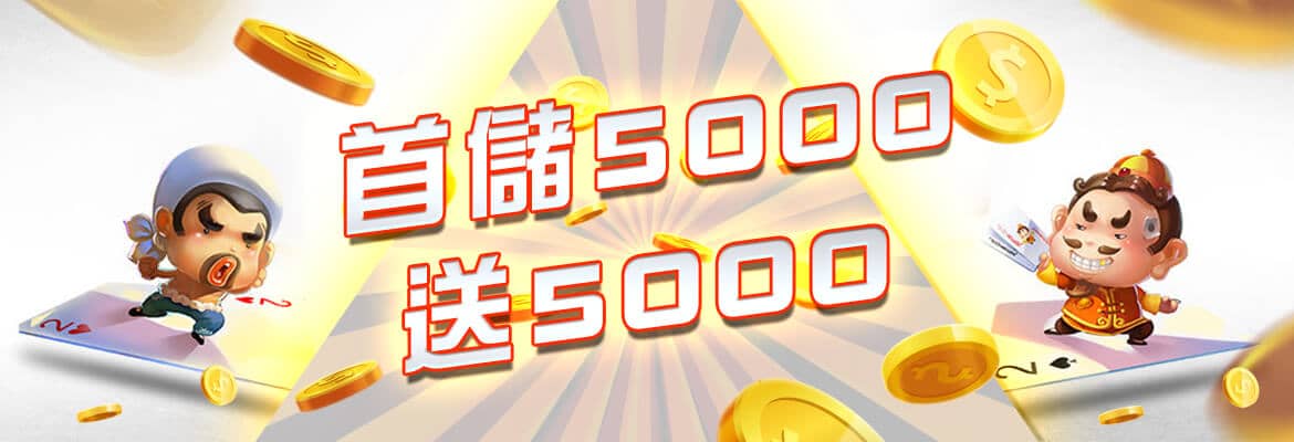 富皇娛樂城-首儲5000送5000