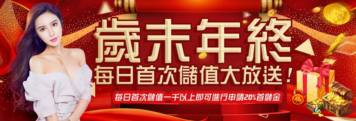 富皇娛樂城-歲末年終每日首次儲值大放送